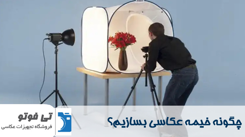نحوه ساخت خیمه عکاسی 