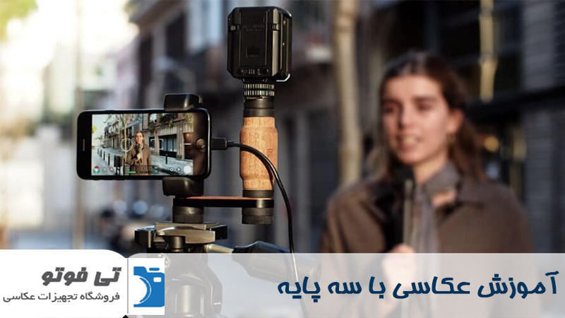 آموزش عکاسی با سه پایه  