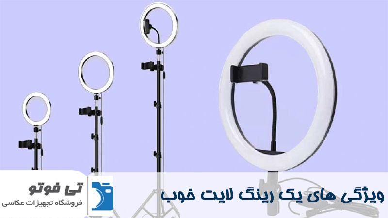 ویژگی رینگ لایت خوب 