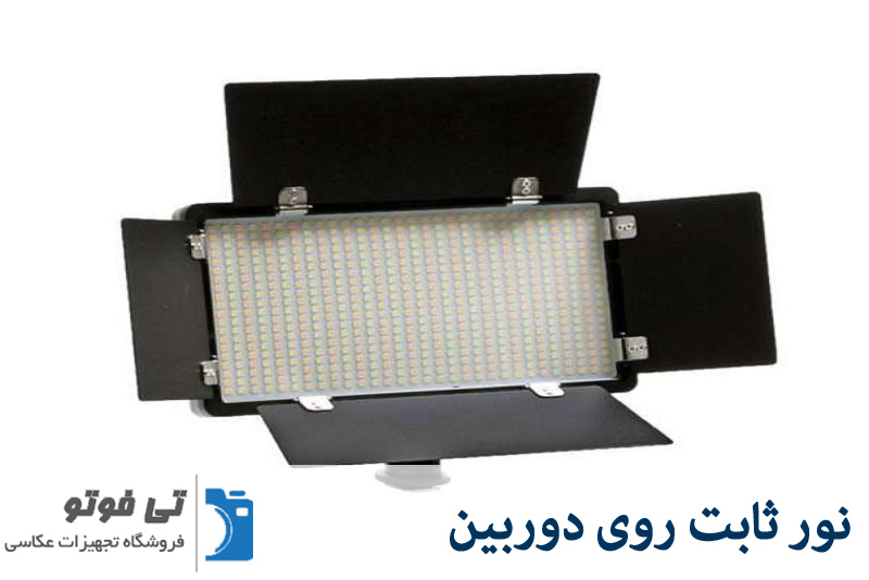 نور ثابت روی دوربین 