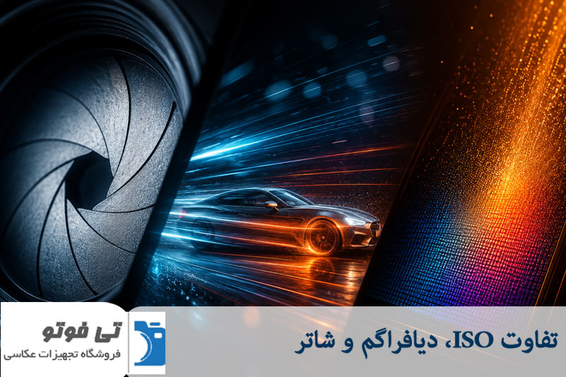 تفاوت ایزو، دیافراگم و شاتر