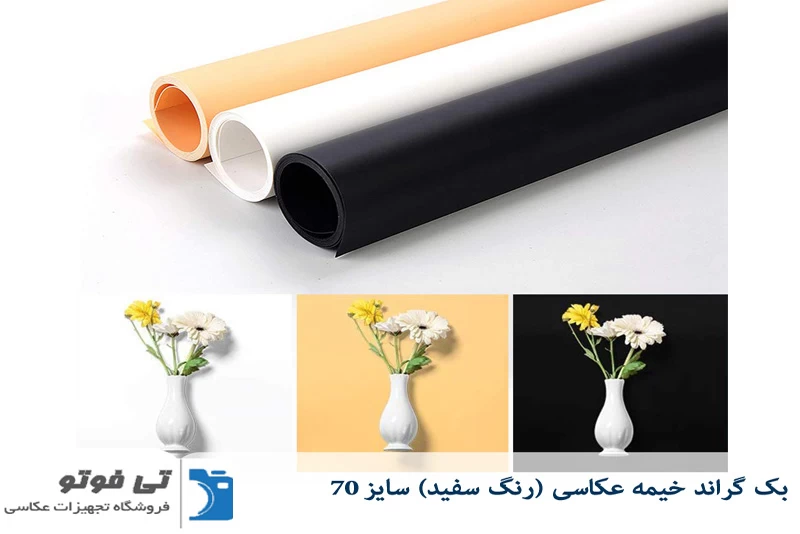بک گراند خیمه عکاسی سفید سایز 70