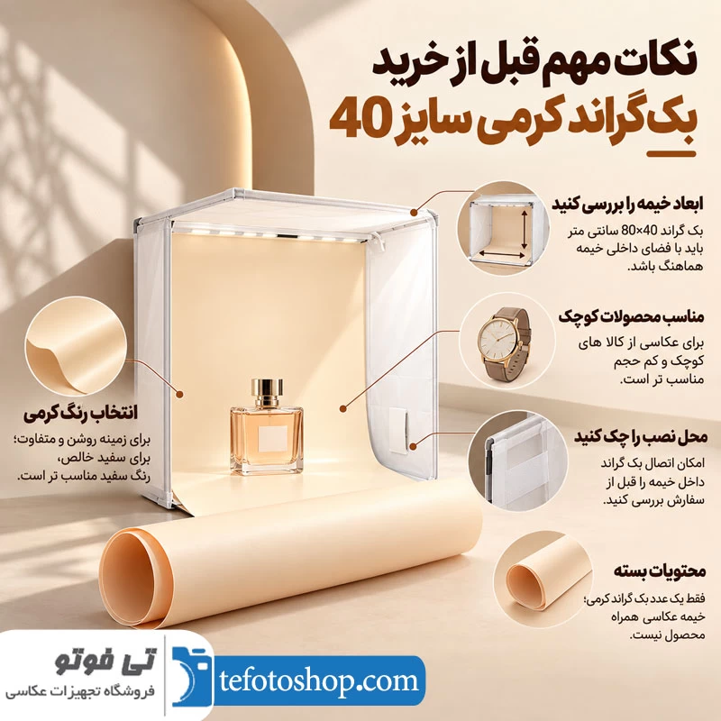 نکات مهم قبل از خرید بک گراند خیمه عکاسی کرمی سایز 40