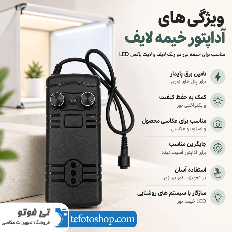 ویژگی های آداپتور خیمه لایف دو رنگ
